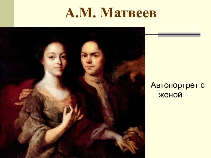 А.М. Матвеев Автопортрет с женой