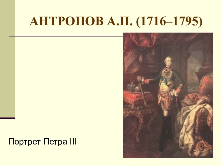 АНТРОПОВ А.П. (1716–1795) Портрет Петра III