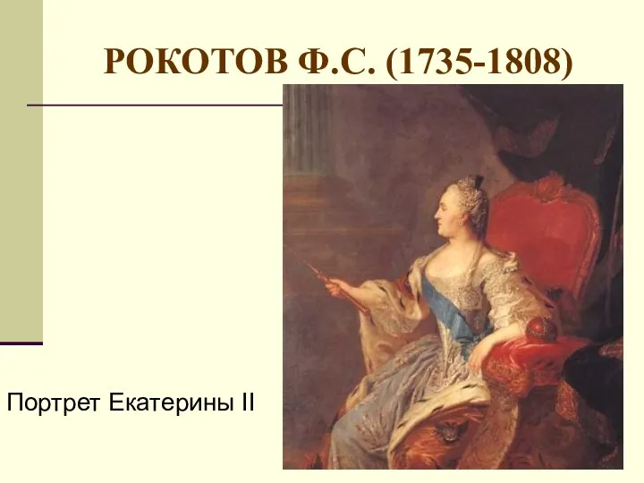 РОКОТОВ Ф.С. (1735-1808) Портрет Екатерины II