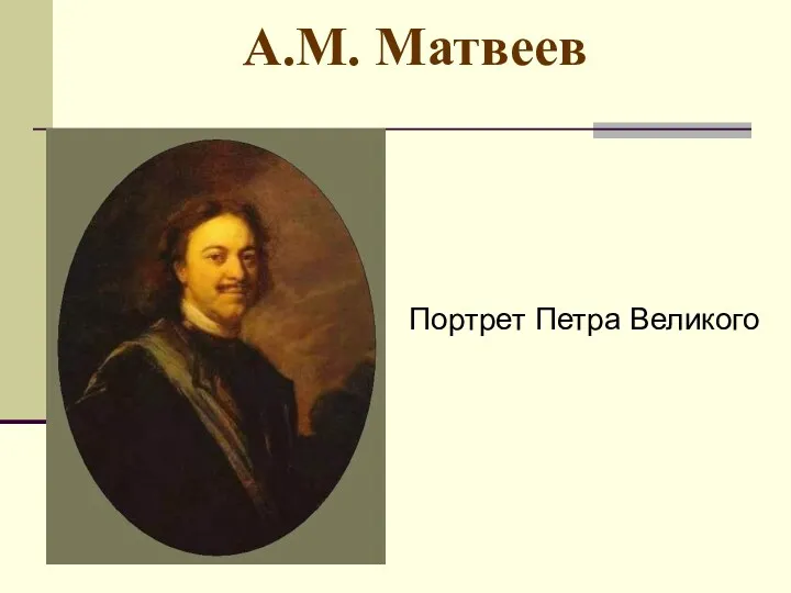 А.М. Матвеев Портрет Петра Великого