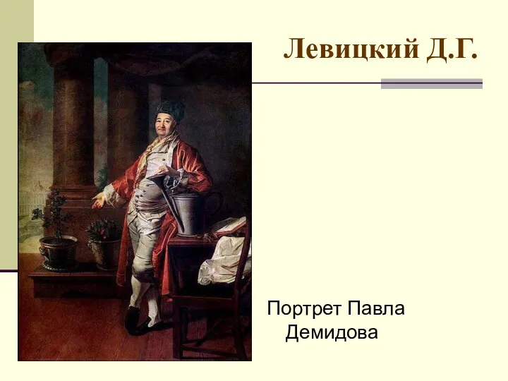 Левицкий Д.Г. Портрет Павла Демидова