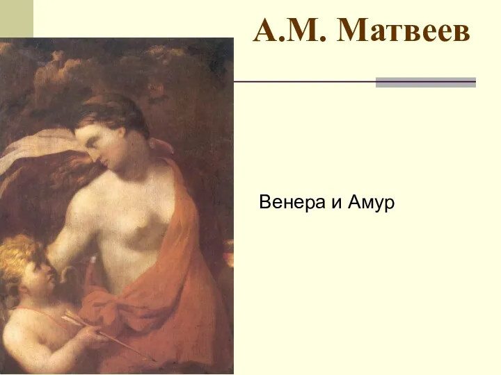 А.М. Матвеев Венера и Амур