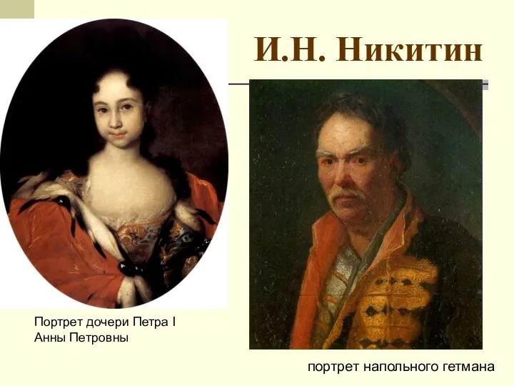 И.Н. Никитин портрет напольного гетмана Портрет дочери Петра I Анны Петровны