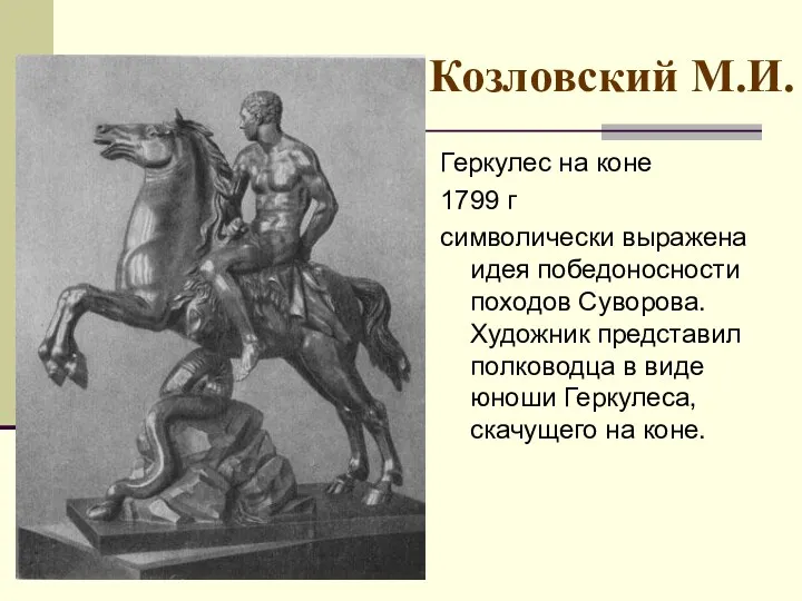 Козловский М.И. Геркулес на коне 1799 г символически выражена идея