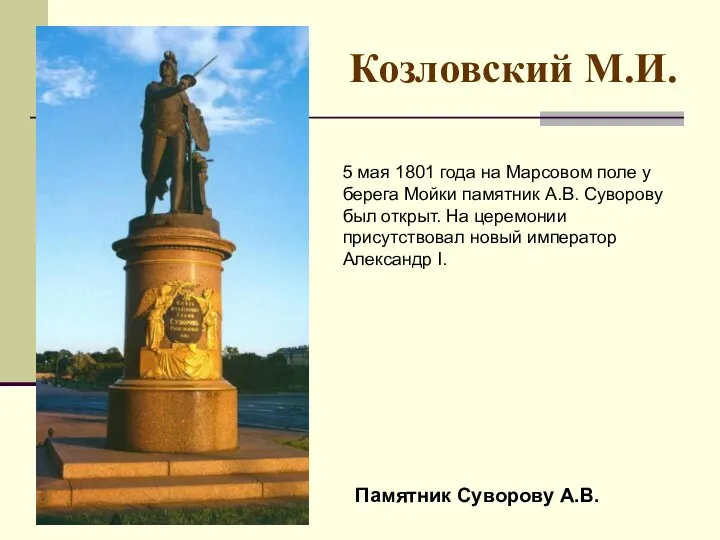 Козловский М.И. Памятник Суворову А.В. 5 мая 1801 года на