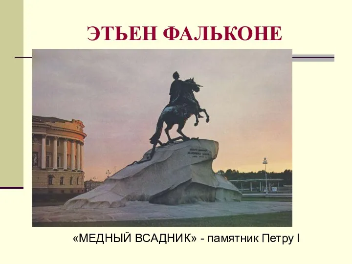 ЭТЬЕН ФАЛЬКОНЕ «МЕДНЫЙ ВСАДНИК» - памятник Петру I