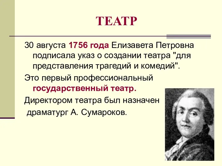 ТЕАТР 30 августа 1756 года Елизавета Петровна подписала указ о