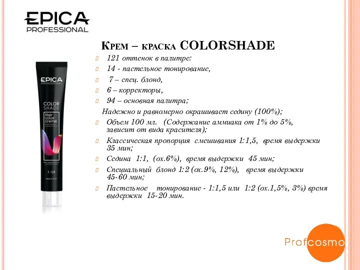 Крем – краска COLORSHADE 121 оттенок в палитре: 14 -