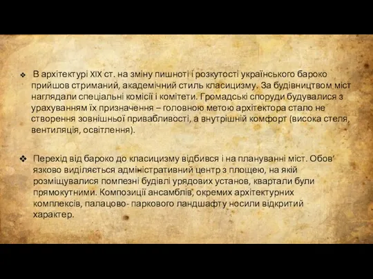 В архітектурі XIX ст. на зміну пишноті і розкутості українського