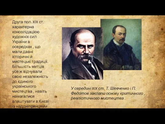 Друга пол. XIX ст. характерна консолідацією художніх сил України в