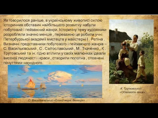 Як говорилося раніше, в українському живописі силою історичних обставин найбільшого