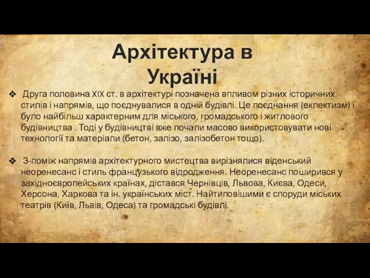 Архітектура в Україні Друга половина XIX ст. в архітектурі позначена