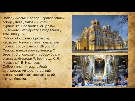 Володимирський собор – православний собор у Києві, головний храм Української