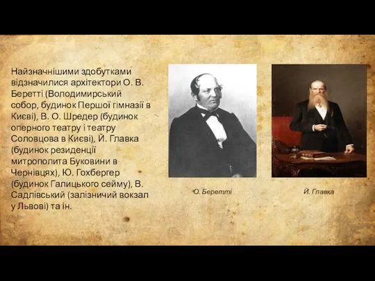 Найзначнішими здобутками відзначилися архітектори О. В. Беретті (Володимирський собор, будинок