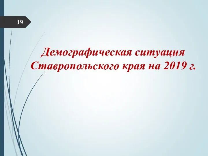 Демографическая ситуация Ставропольского края на 2019 г.