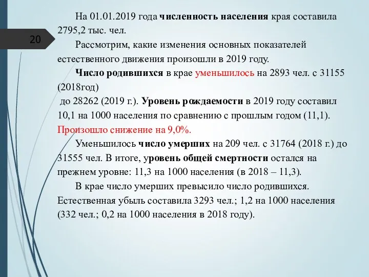 На 01.01.2019 года численность населения края составила 2795,2 тыс. чел.