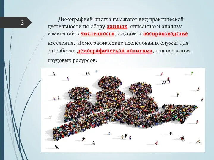 Демографией иногда называют вид практической деятельности по сбору данных, описанию