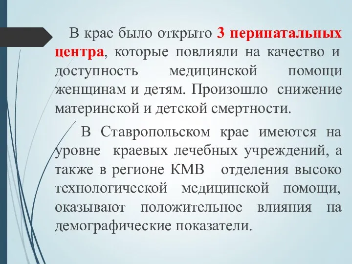 В крае было открыто 3 перинатальных центра, которые повлияли на