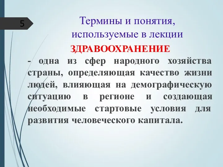 Термины и понятия, используемые в лекции ЗДРАВООХРАНЕНИЕ - одна из