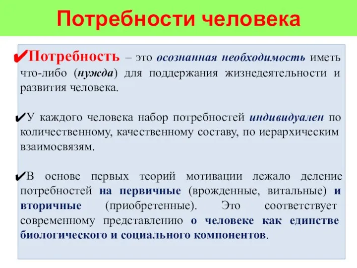 Потребности человека Потребность – это осознанная необходимость иметь что-либо (нужда)