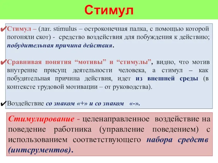 Стимул Стимул – (лат. stimulus – остроконечная палка, с помощью