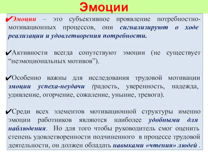 Эмоции Эмоции – это субъективное проявление потребностно-мотивационных процессов, они сигнализируют