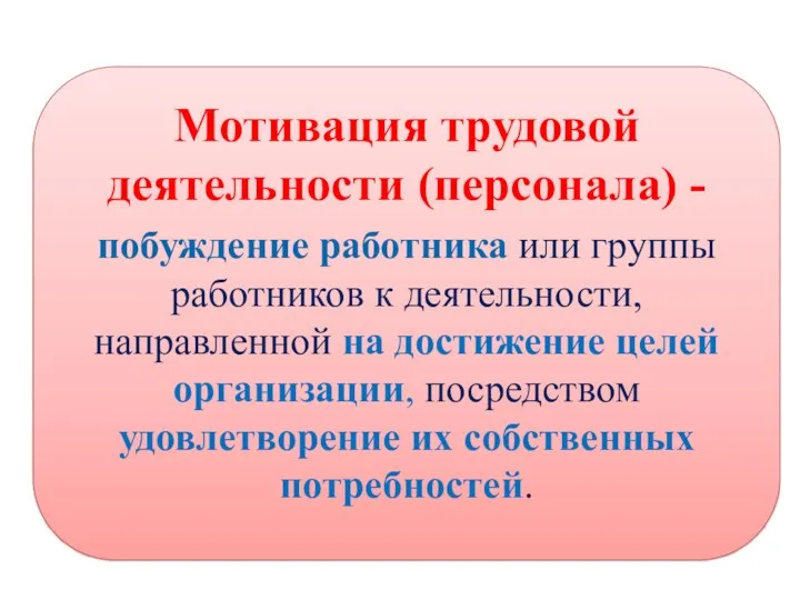 Мотивация трудовой деятельности (персонала) - побуждение работника или группы работников