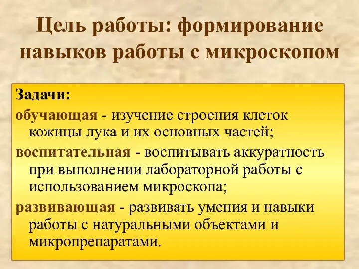 Цель работы: формирование навыков работы с микроскопом Задачи: обучающая -