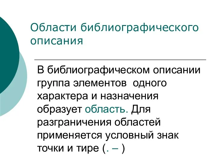 В библиографическом описании группа элементов одного характера и назначения образует