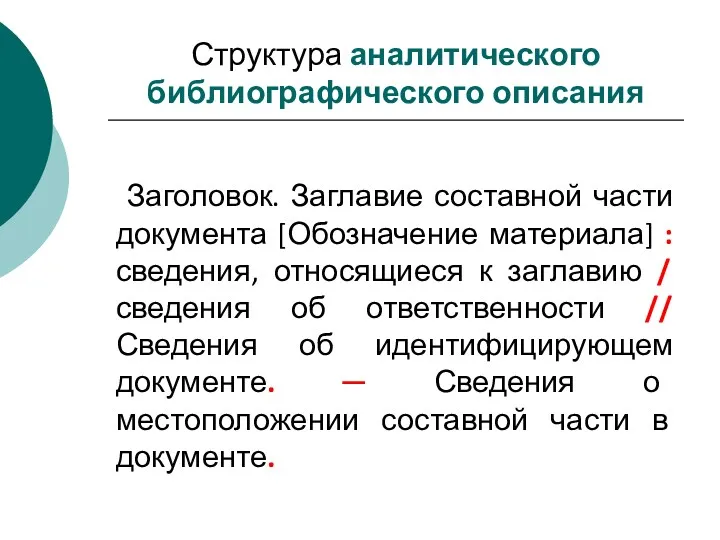 Структура аналитического библиографического описания Заголовок. Заглавие составной части документа [Обозначение