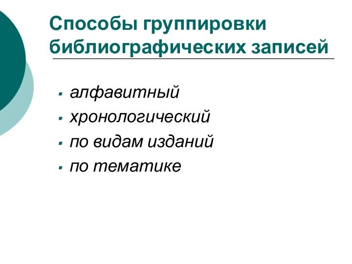 Способы группировки библиографических записей алфавитный хронологический по видам изданий по тематике