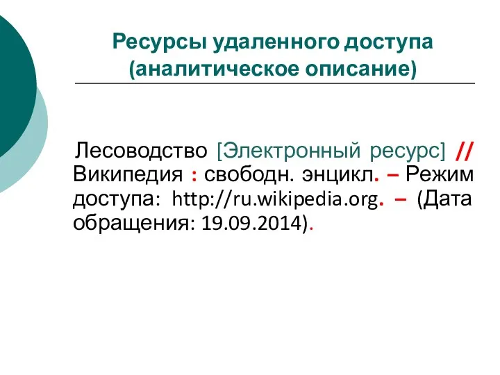 Ресурсы удаленного доступа (аналитическое описание) Лесоводство [Электронный ресурс] // Википедия