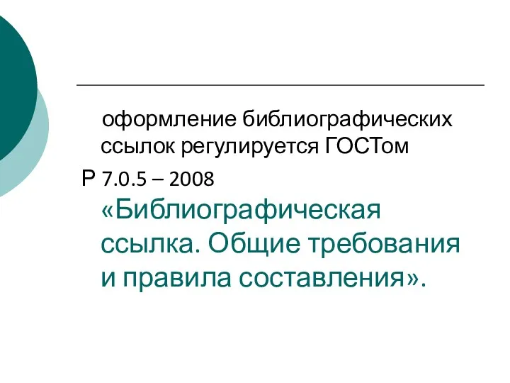 оформление библиографических ссылок регулируется ГОСТом Р 7.0.5 – 2008 «Библиографическая ссылка. Общие требования и правила составления».