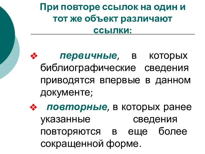 При повторе ссылок на один и тот же объект различают