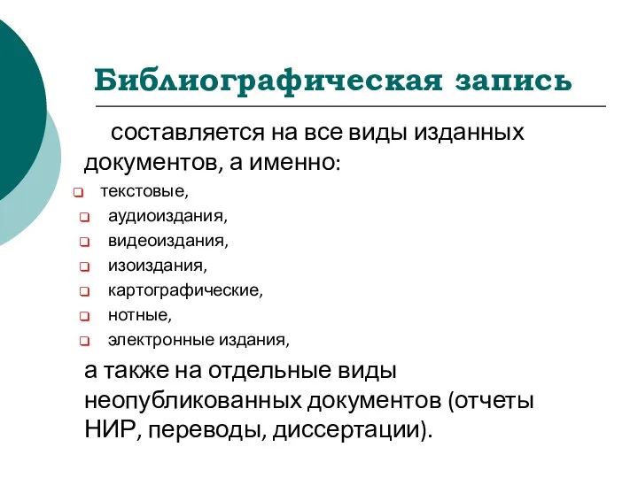 Библиографическая запись составляется на все виды изданных документов, а именно: