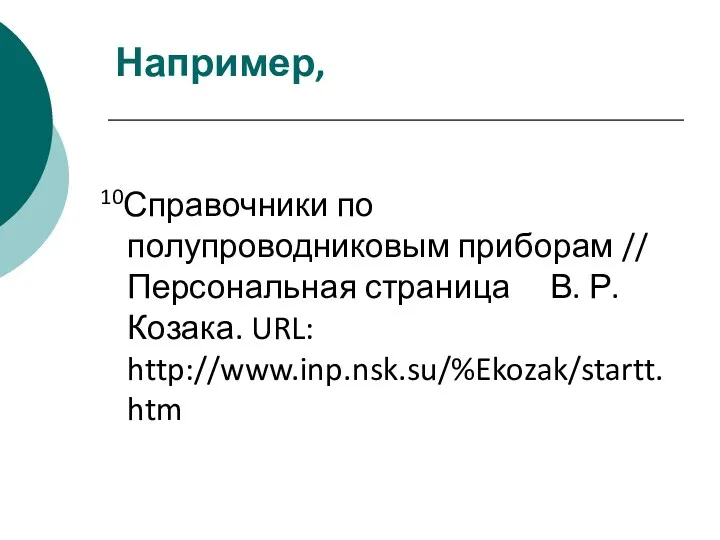 Например, 10Справочники по полупроводниковым приборам // Персональная страница В. Р. Козака. URL: http://www.inp.nsk.su/%Ekozak/startt. htm