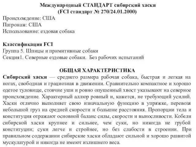 Международный СТАНДАРТ сибирский хаски (FCI стандарт № 270/24.01.2000) Происхождение: США