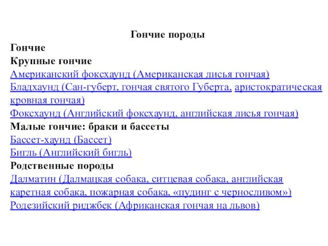 Гончие породы Гончие Крупные гончие Американский фоксхаунд (Американская лисья гончая)