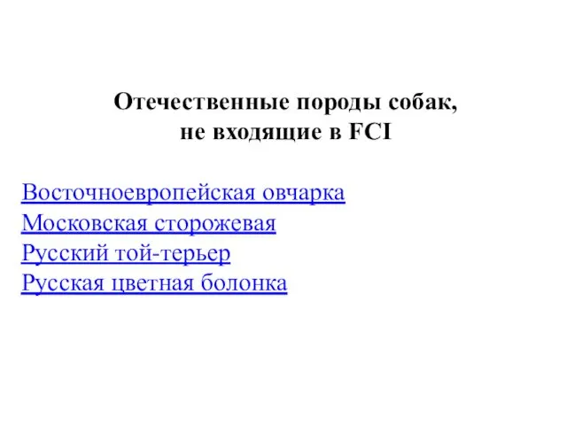 Отечественные породы собак, не входящие в FCI Восточноевропейская овчарка Московская сторожевая Русский той-терьер Русская цветная болонка