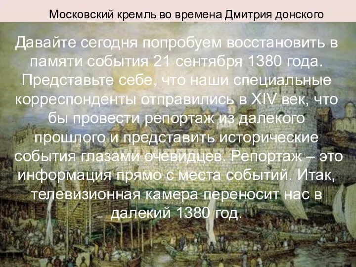 Московский кремль во времена Дмитрия донского Давайте сегодня попробуем восстановить в памяти события