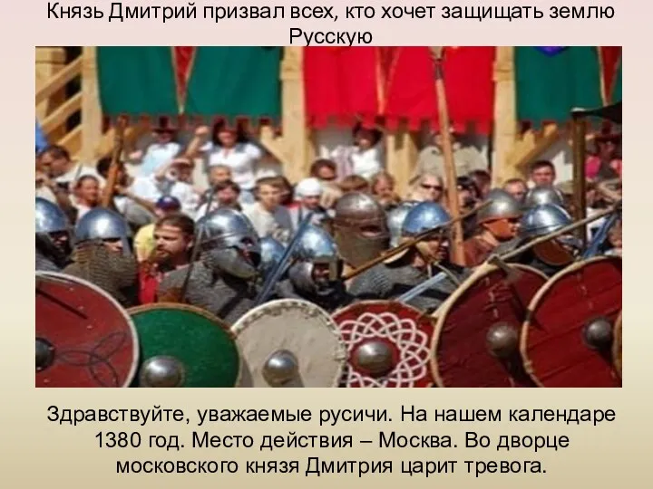 Князь Дмитрий призвал всех, кто хочет защищать землю Русскую Здравствуйте, уважаемые русичи. На