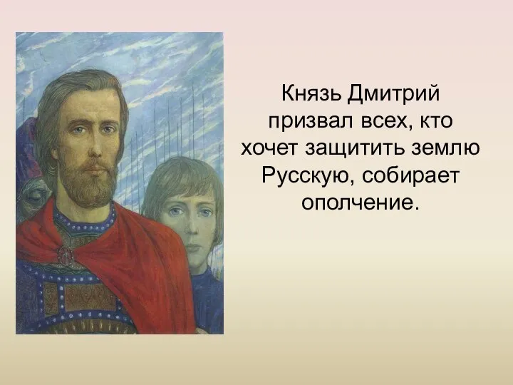 Князь Дмитрий призвал всех, кто хочет защитить землю Русскую, собирает ополчение.