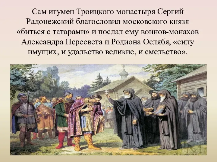 Сам игумен Троицкого монастыря Сергий Радонежский благословил московского князя «биться с татарами» и