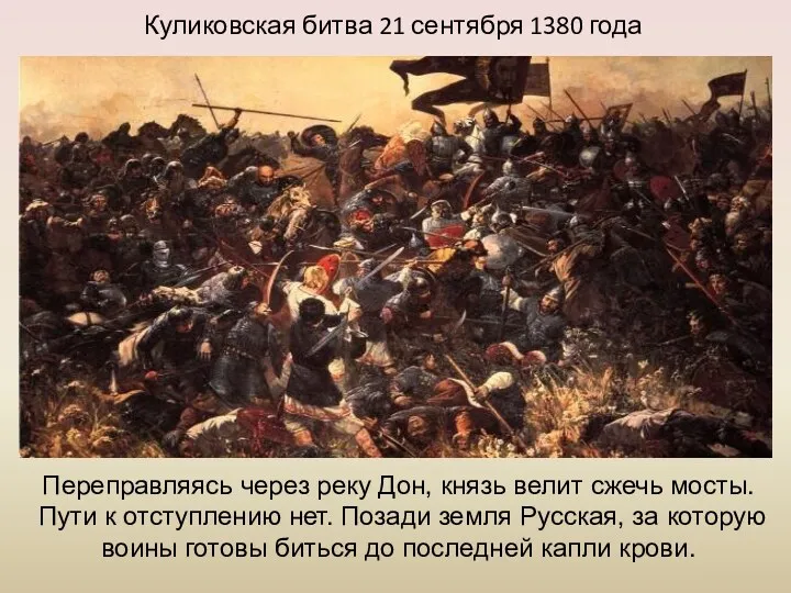 Куликовская битва 21 сентября 1380 года Переправляясь через реку Дон, князь велит сжечь