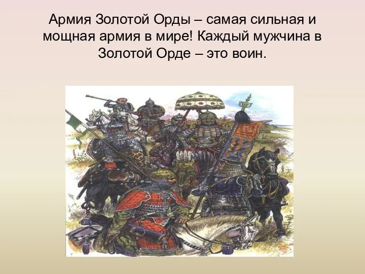 Армия Золотой Орды – самая сильная и мощная армия в мире! Каждый мужчина