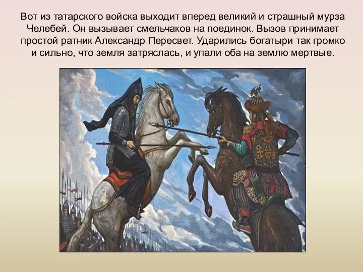 Вот из татарского войска выходит вперед великий и страшный мурза Челебей. Он вызывает