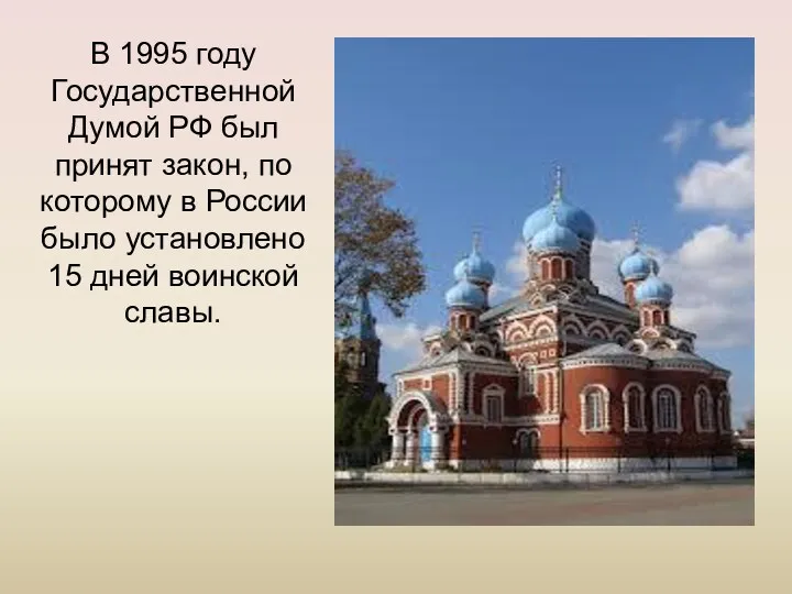 В 1995 году Государственной Думой РФ был принят закон, по которому в России