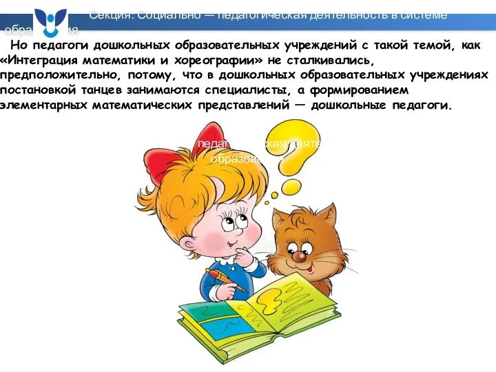 Секция: Социально — педагогическая деятельность в системе образования Но педагоги