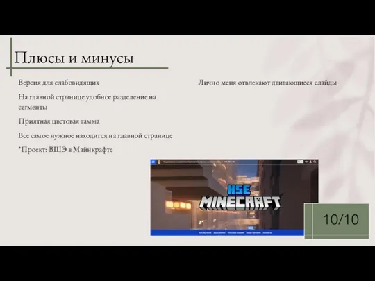 Плюсы и минусы Версия для слабовидящих На главной странице удобное