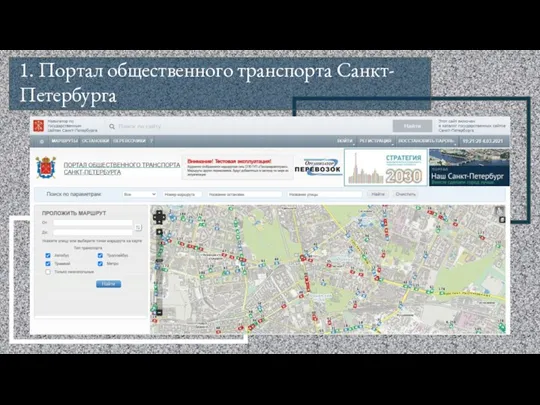 1. Портал общественного транспорта Санкт-Петербурга